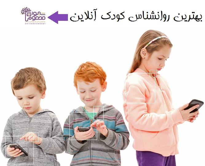 بهترین روانشناس کودک آنلاین