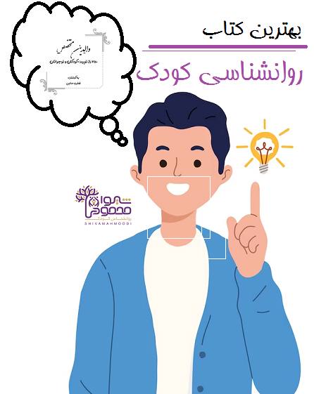 بهترین کتاب روانشناسی کودک