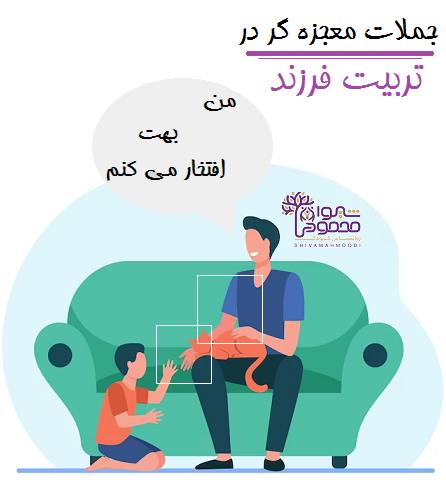 جملات معجزه گر در تربیت فرزند