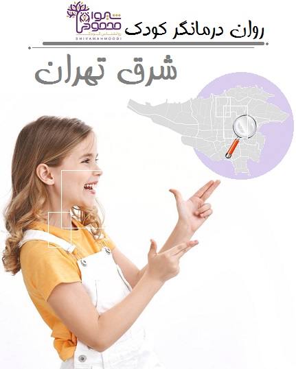 روان درمانگر کودک شرق تهران