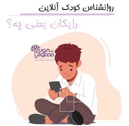 روانشناس کودک آنلاین رایگان یعنی چه؟