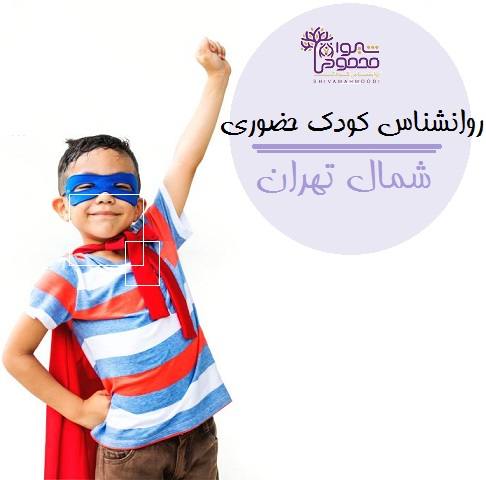 روانشناس کودک حضوری در تهران