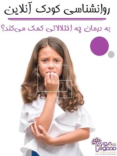 روانشناسی کودک آنلاین به درمان چه اختلالاتی کمک می‌کند؟