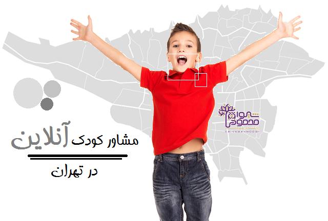 مشاور کودک آنلاین در تهران