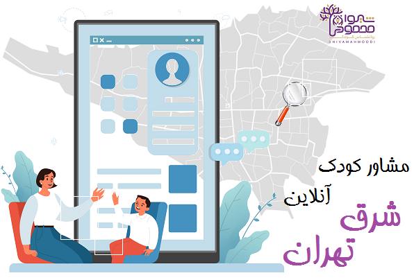 مشاور کودک آنلاین شرق تهران