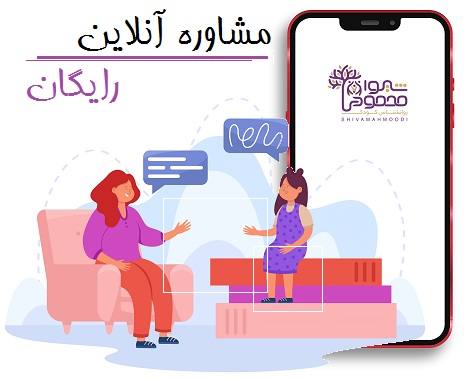 مشاوره آنلاین رایگان