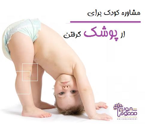 مشاوره کودک برای از پوشک گرفتن