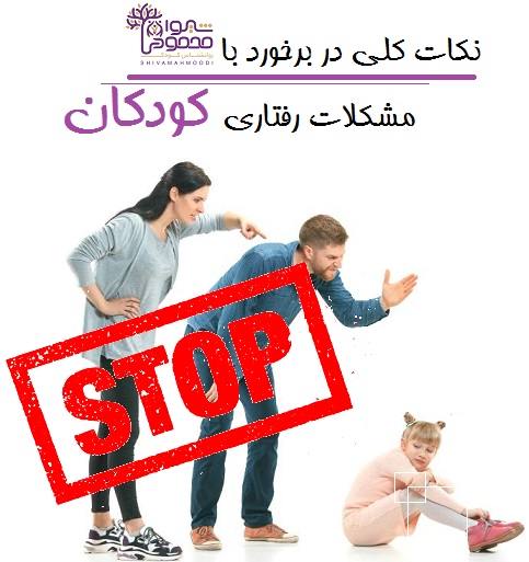 نکات کلی در برخورد با مشکلات رفتاری کودکان