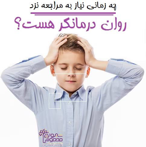 چه زمانی نیاز به مراجعه نزد روان درمانگر هست؟