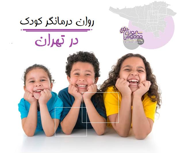 روان درمانگر کودک در تهران