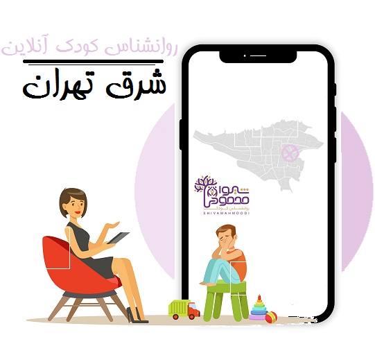 روانشناس کودک آنلاین شرق تهران