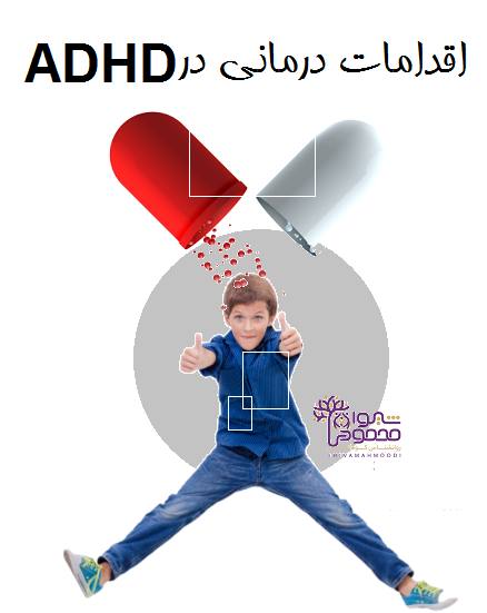 اقدامات درمانی در ADHD