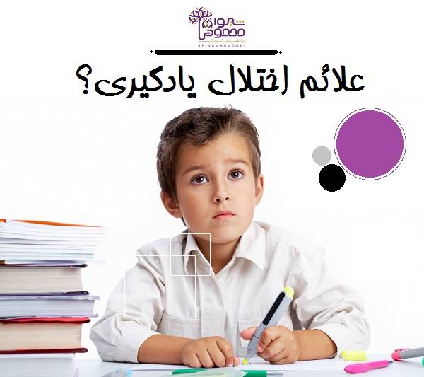 علائم اختلال یادگیری؟