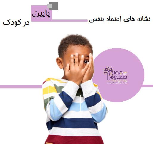 نشانه های اعتماد بنفس پایین در کودک