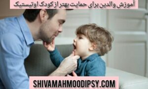 آموزش والدین برای حمایت بهار از کودک اوتیستیک