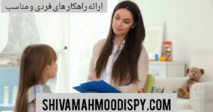 ارائه راهکار های فردی و مناسب