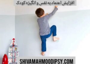 افزایش اعتماد به نفس و انگیزه کودک