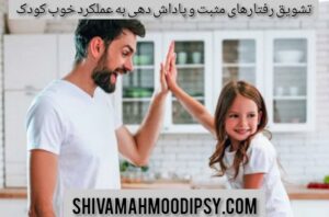 تشویق رفتارهای مثبت و پاداش دهی به عملکرد خوب کودک