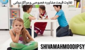 تفاوت قیمت مشاوره مراکز خصوصی و مراکز دولتی