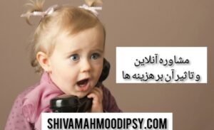 مشاوره آنلاین و تاثیر آن بر هزینه ها