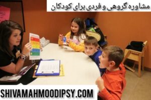 مشاوره گروهی و فردی برای کودکان