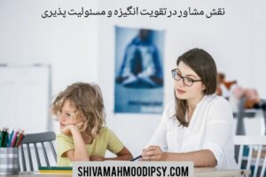 نقش مشاور در تقویت انگیزه و مسئولیت پذیری