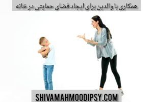 همکاری با والدین برای ایجاد فضای حمایتی در خانه