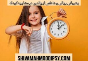 پشتیبانی روانی و عاطفی از والدین در مشاوره کودک