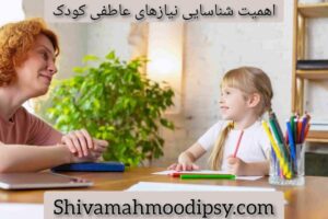 اهمیت شناسایی نیازهای عاطفی کودک